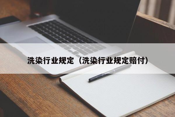 洗染行业规定（洗染行业规定赔付）