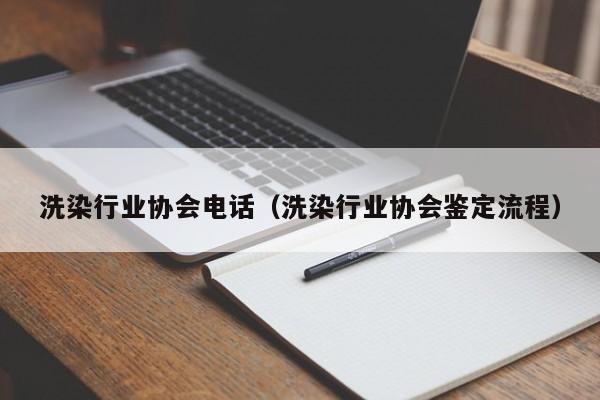 洗染行业协会电话（洗染行业协会鉴定流程）