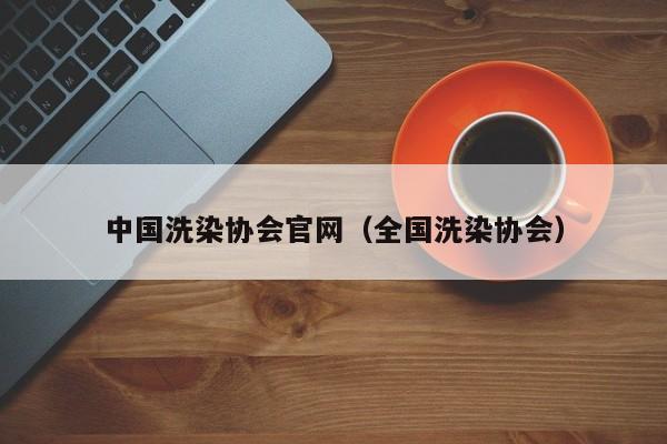 中国洗染协会官网（全国洗染协会）