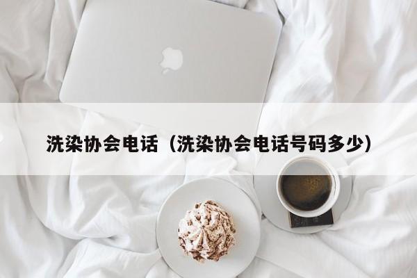 洗染协会电话（洗染协会电话号码多少）