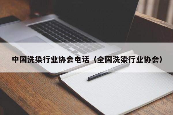 中国洗染行业协会电话（全国洗染行业协会）