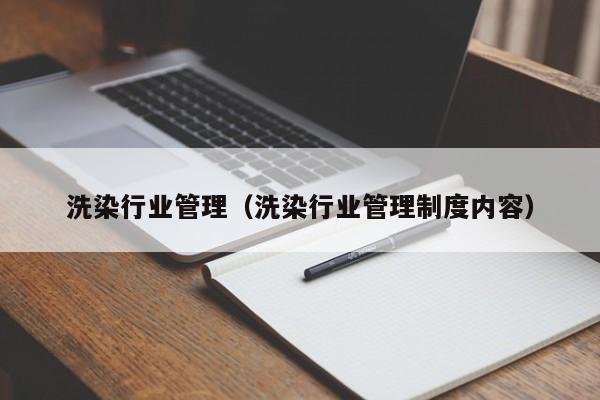 洗染行业管理（洗染行业管理制度内容）