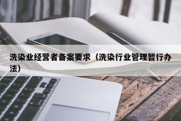 洗染业经营者备案要求（洗染行业管理暂行办法）