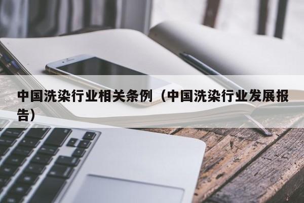 中国洗染行业相关条例（中国洗染行业发展报告）