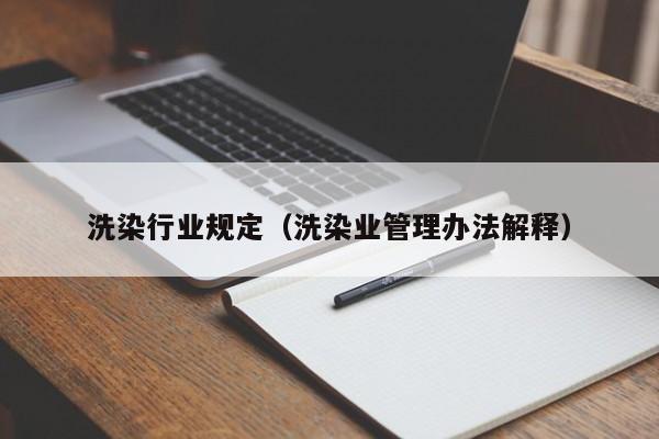 洗染行业规定（洗染业管理办法解释）