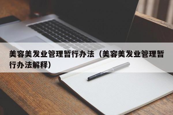 美容美发业管理暂行办法（美容美发业管理暂行办法解释）