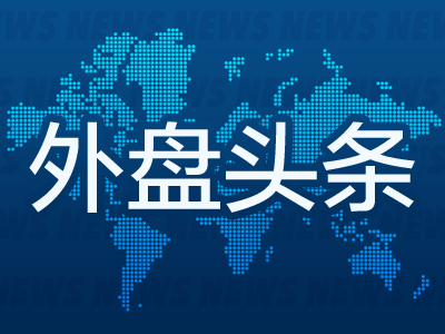 外盘头条：美联储理事称就业增长或有所夸大 德国停止推动欧盟联合债券发行 法官基本解除对特朗普的禁言令