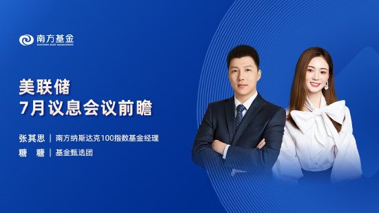 7月25日华夏广发招商南方等基金大咖说：红利策略还能“红”下去吗？靴子落地！重磅会议后投什么？  第5张