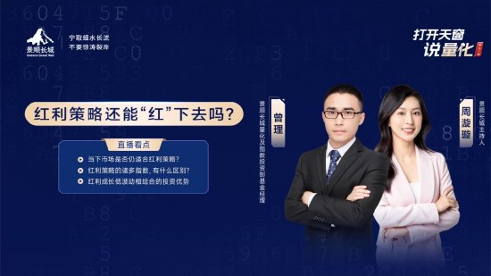 7月25日华夏广发招商南方等基金大咖说：红利策略还能“红”下去吗？靴子落地！重磅会议后投什么？  第7张