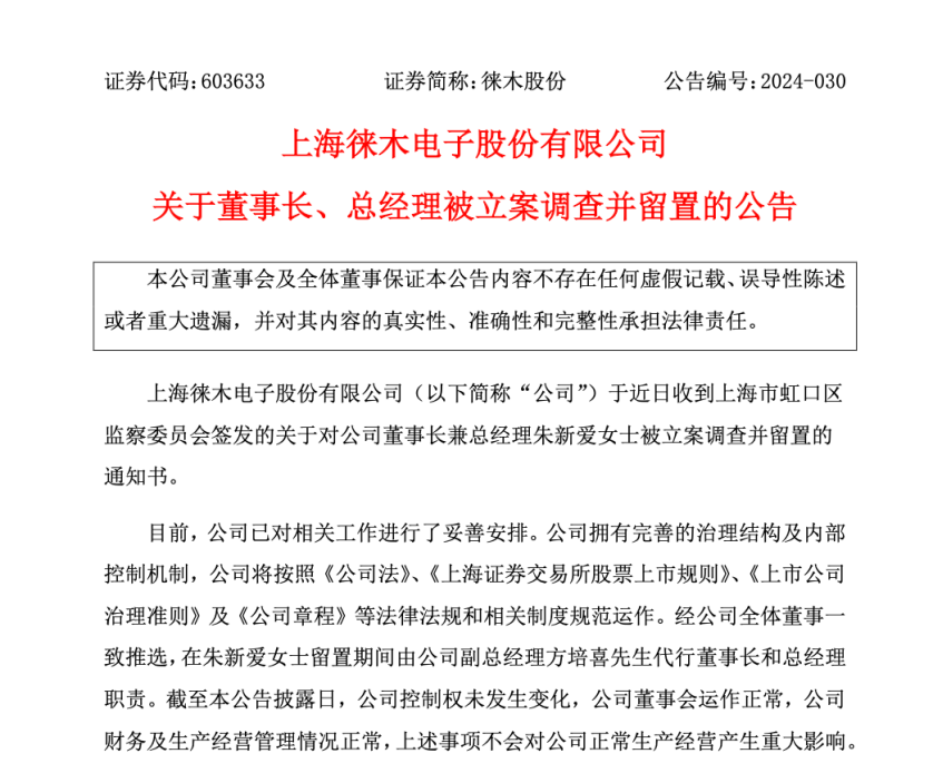 突发！A股上市公司上海徕木股份董事长被立案调查并留置