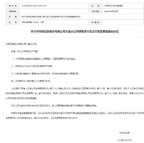 华源证券一分公司被监管责令改正 涉经纪业务多项违规