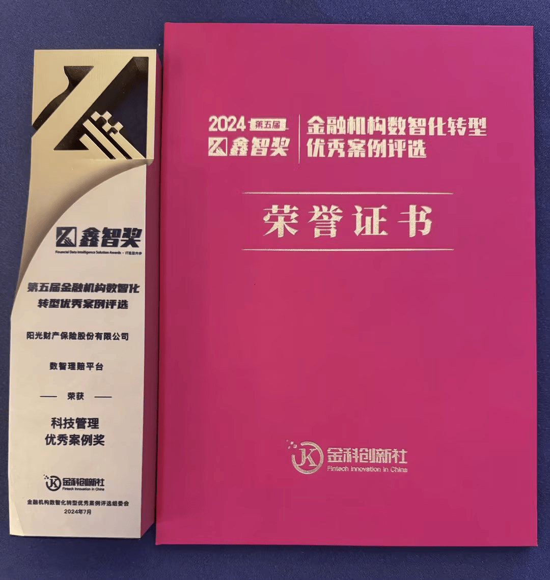 阳光财险“数智理赔平台”荣获“2024鑫智奖・科技管理优秀案例奖”