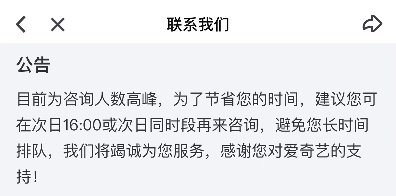 花钱看不了比赛？爱奇艺客服崩了，什么情况？  第2张