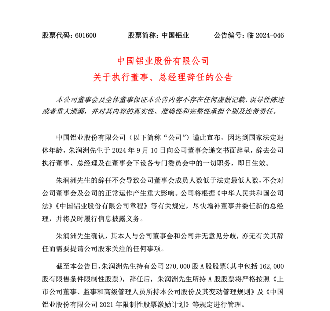 刚刚，中国铝业总经理辞任！