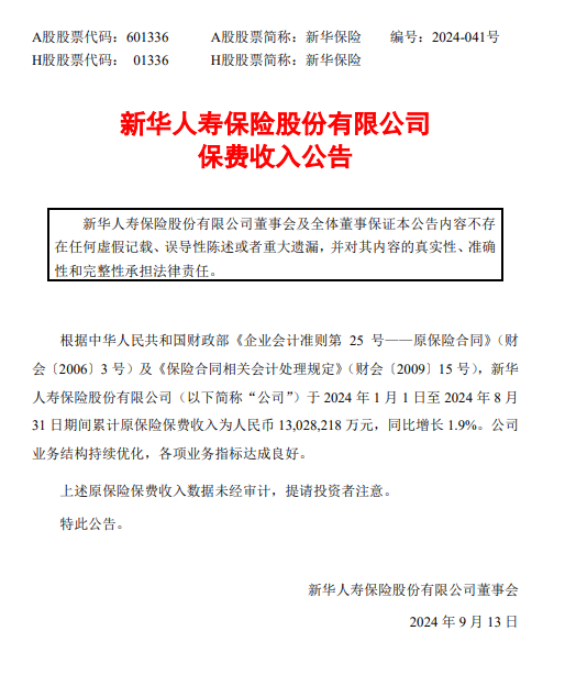 新华保险：前8个月累计原保险保费收入1302.82亿元 同比增长1.9%