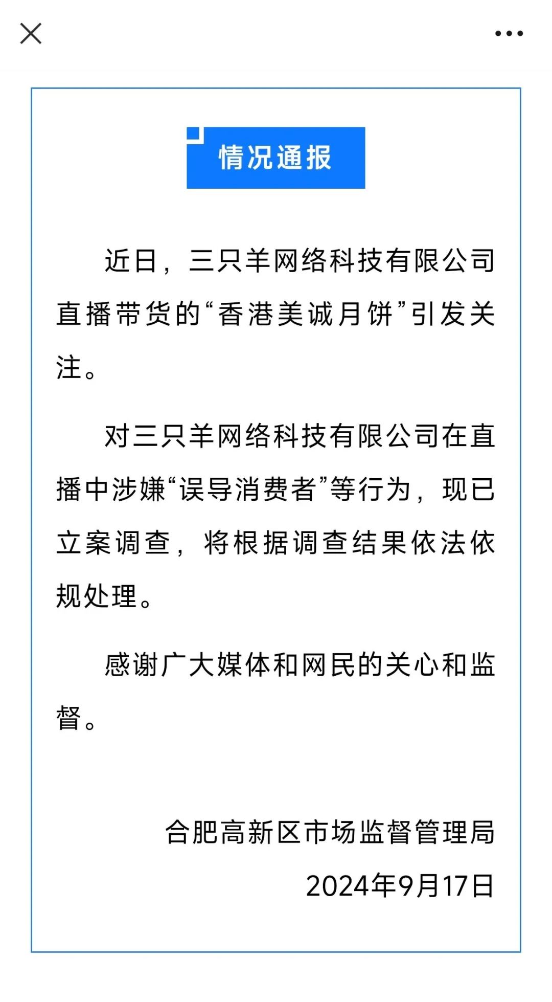 涉“三只羊”销售的美诚月饼，官方最新通报